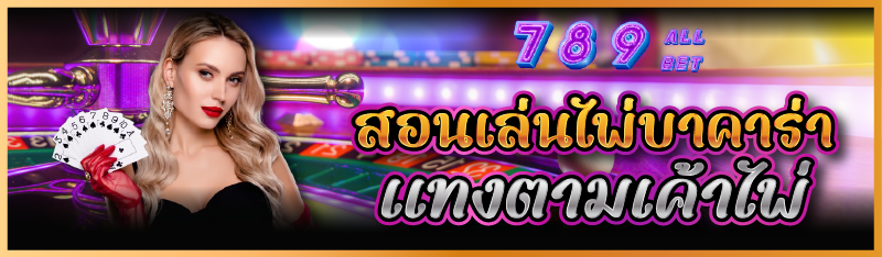 สอนเล่นไพ่บาคาร่าแทงตามเค้าไพ่