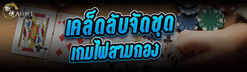 เคล็ดลับจัดชุด เกมไพ่สามกอง