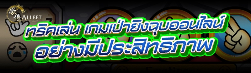 ทริคเล่น เกมเป่ายิงฉุบออนไลน์ อย่างมีประสิทธิภาพ