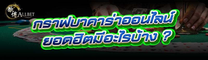 กราฟบาคาร่าออนไลน์ ยอดฮิตมีอะไ