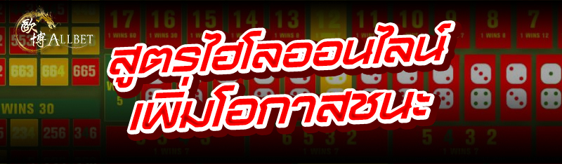 สูตรไฮโลออนไลน์ เพิ่มโอกาสชนะ