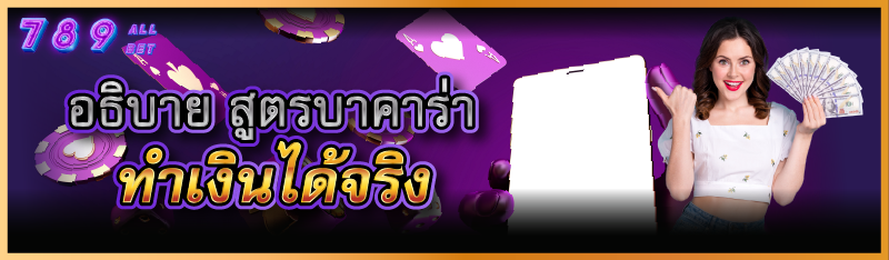 อธิบาย สูตรบาคาร่าทำเงินได้จริ