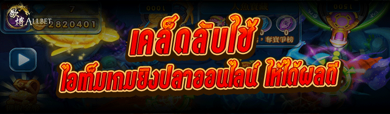 เคล็ดลับใช้ ไอเท็มเกมยิงปลาออนไลน์ ให้ได้ผลดี