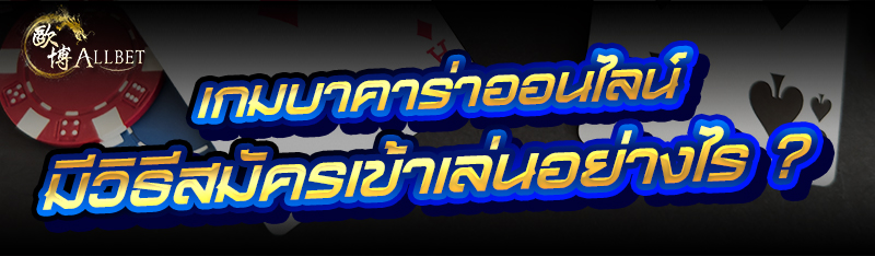 เกมบาคาร่าออนไลน์ มีวิธีสมัครเ
