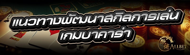 แนวทางพัฒนาสกิลการเล่น เกมบาคา