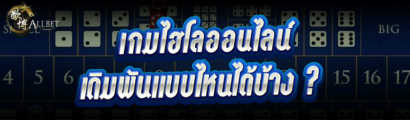 เกมไฮโลออนไลน์ เดิมพันแบบไหนได้บ้าง ?