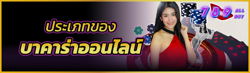 ประเภทของบาคาร่าออนไลน์