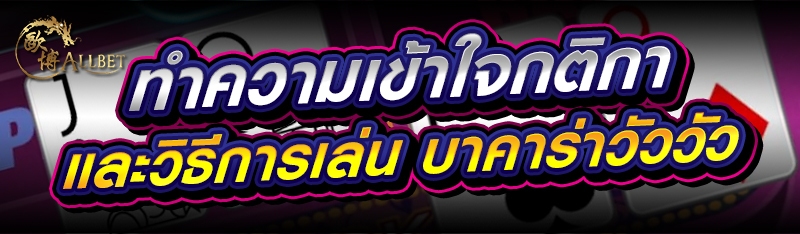 ทำความเข้าใจกติกาและวิธีการเล่