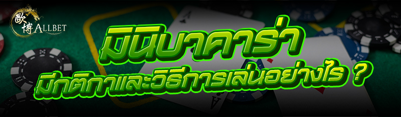 มินิบาคาร่า มีกติกาและวิธีการเล่นอย่างไร ?