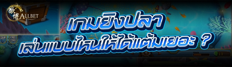 เกมยิงปลา เล่นแบบไหนให้ได้แต้ม