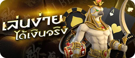 เล่นง่าย ได้เงินจริง